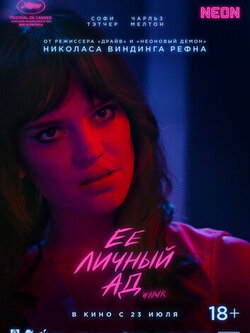 Её личный ад (2026)