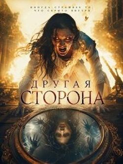 Другая сторона (2025)