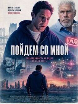 Пойдем со мной (2026)