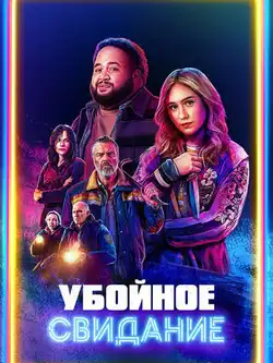 Убойное свидание