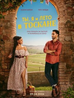 Ты, я и лето в Тоскане (2026)