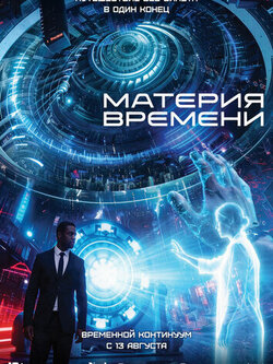 Материя времени (2025)