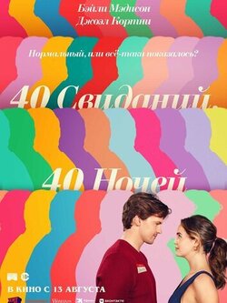40 свиданий, 40 ночей (2026)