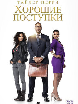 Хорошие поступки (2012)