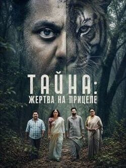 Тайна: Жертва на прицеле (2026)