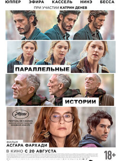 Параллельные истории (2026)