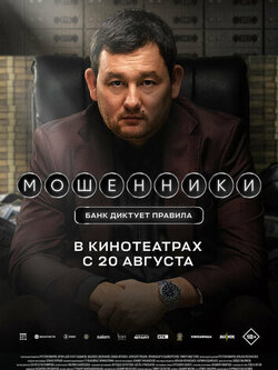 Мошенники (2026)