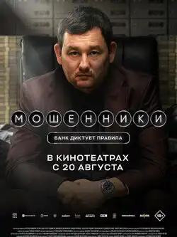 Мошенники