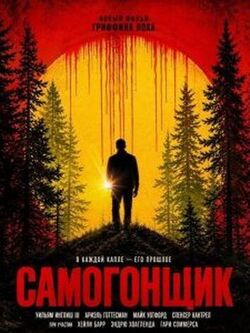 Самогонщик (2026)