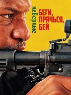 Беги, прячься, бей: Неверные (2026)