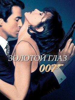 Золотой глаз (1995)
