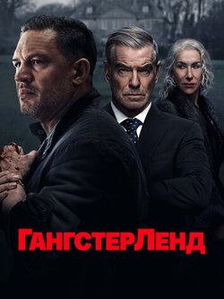 Гангстерленд 2 сезон (2026)