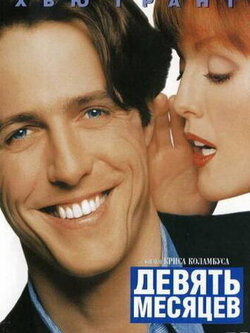 Девять месяцев (1995)