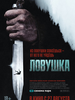 Ловушка (2025)