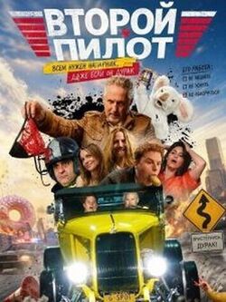 Второй пилот (2025)