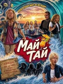 Май Тай (2025)