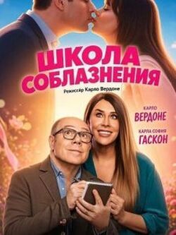 Школа соблазнения (2026)