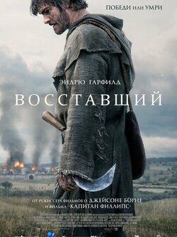 Восставший (2026)