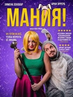 Мания! (2025)