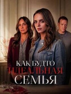 Как будто идеальная семья (2026)