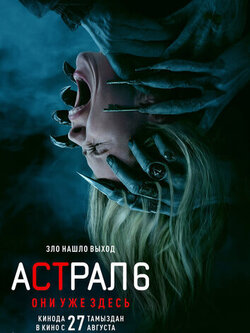 Астрал 6: Они уже здесь (2026)