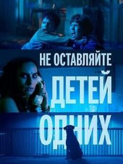 Не оставляйте детей одних (2025)