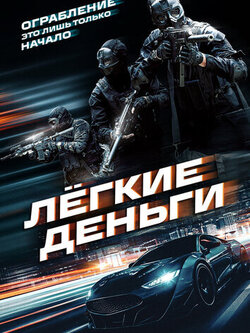 Лёгкие деньги (2026)