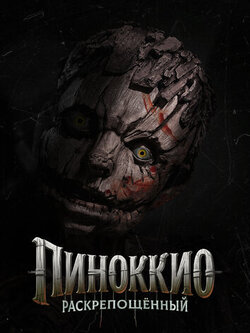 Пиноккио: Раскрепощённый (2026)