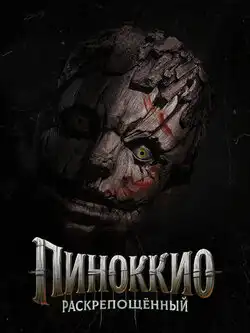 Пиноккио: Раскрепощённый