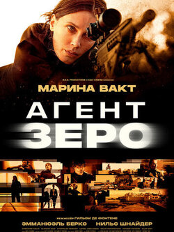 Агент Зеро (2025)