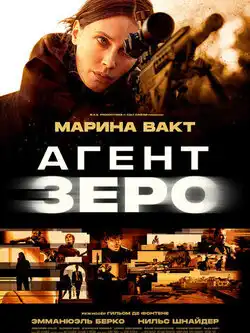 Агент Зеро