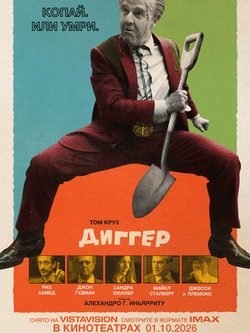 Диггер (2026)
