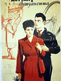 Антуан и Антуанетта (1947)