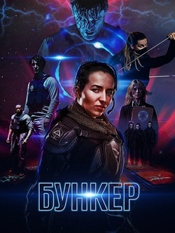 Бункер (2022)